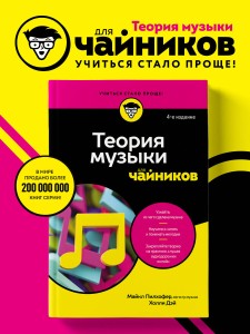 Теория музыки для чайников. 4-е издание
