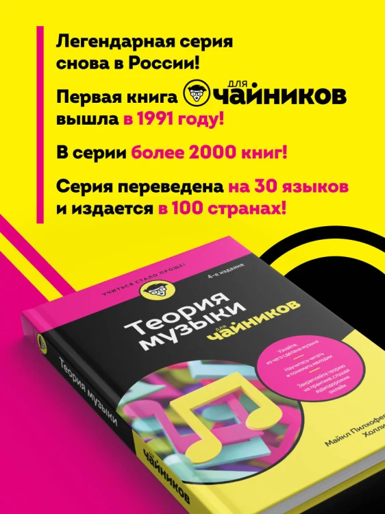 Теория музыки для чайников. 4-е издание