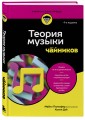 Теория музыки для чайников. 4-е издание