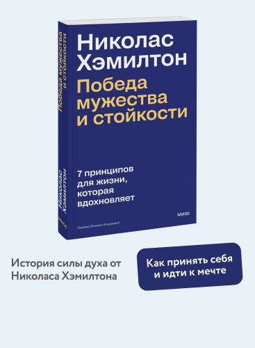 Николас Хэмилтон: победа мужества и стойкости