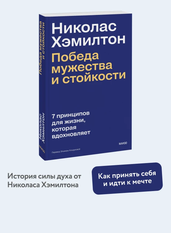 Николас Хэмилтон: победа мужества и стойкости