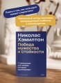 Николас Хэмилтон: победа мужества и стойкости
