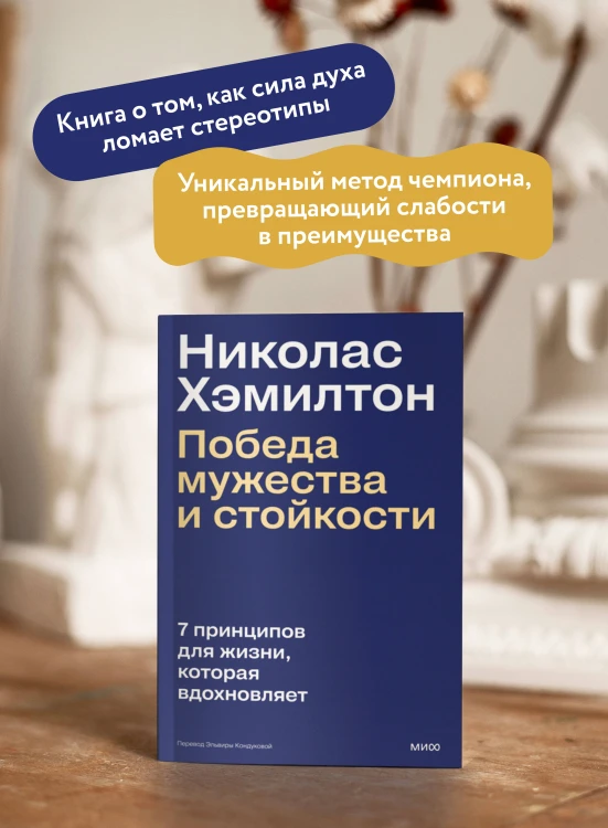 Николас Хэмилтон: победа мужества и стойкости