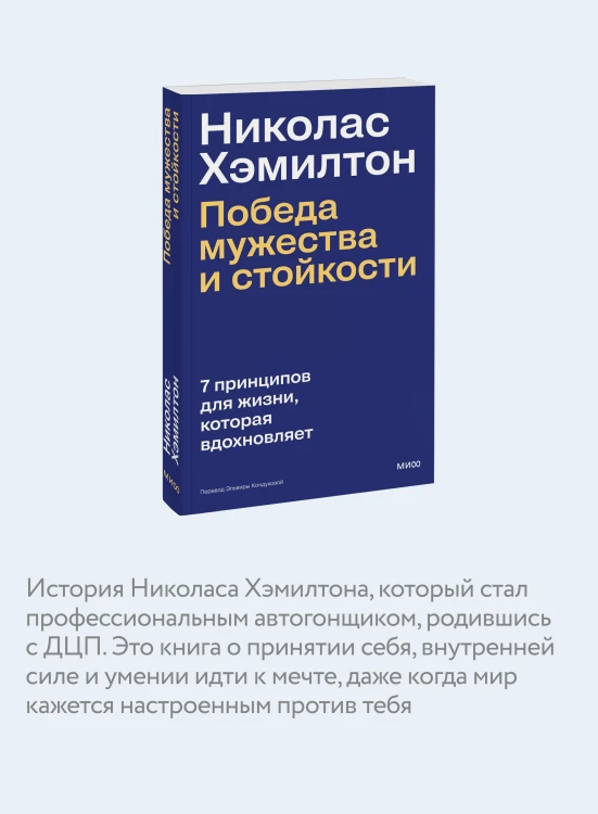 Николас Хэмилтон: победа мужества и стойкости