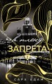В плену запрета