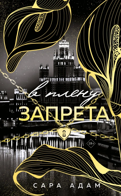 В плену запрета