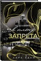 В плену запрета