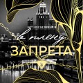 В плену запрета