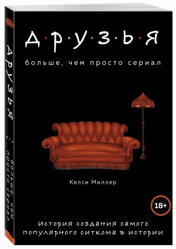Друзья. Больше, чем просто сериал. История создания самого популярного ситкома в истории
