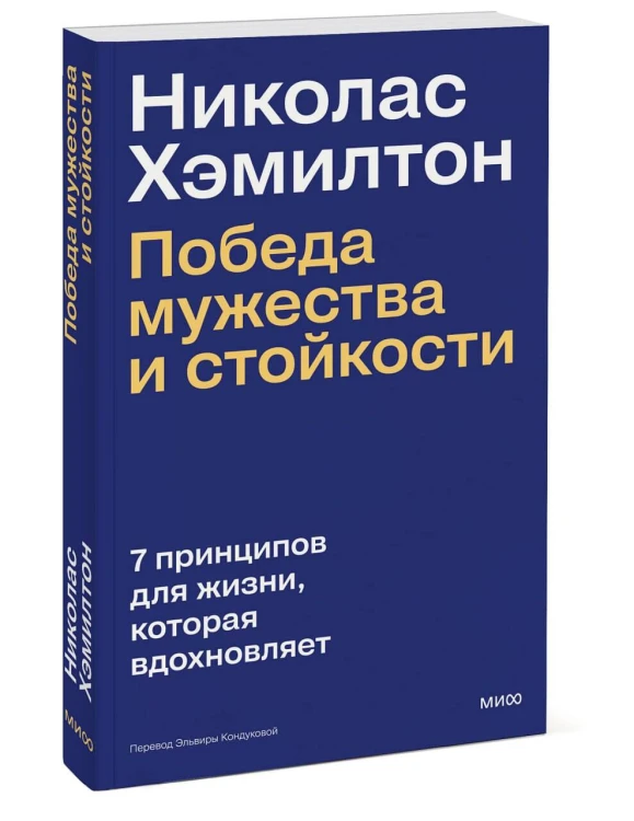 Николас Хэмилтон: победа мужества и стойкости