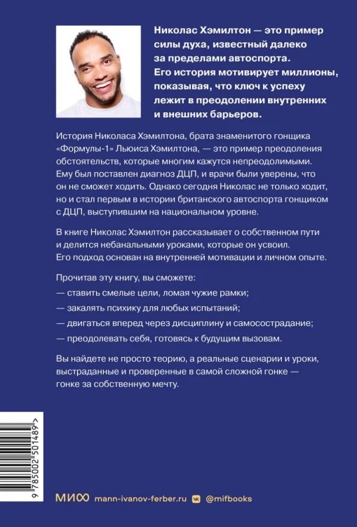 Николас Хэмилтон: победа мужества и стойкости