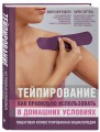 Тейпирование: как правильно использовать в домашних условиях. Пошаговая иллюстрированная энциклопедия
