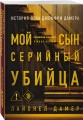 Мой сын — серийный убийца. История отца Джеффри Дамера
