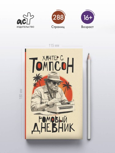 Ромовый дневник