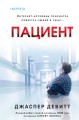 Пациент (формат клатчбук)