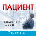 Пациент (формат клатчбук)