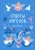 Книга-оракул Ответы Ангелов