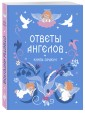 Книга-оракул Ответы Ангелов