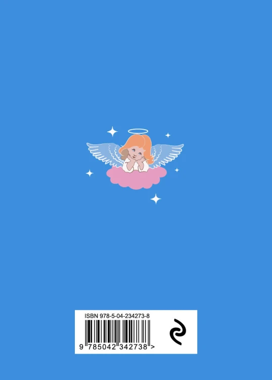 Книга-оракул Ответы Ангелов