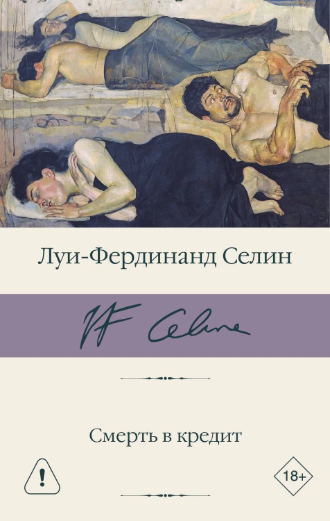 Смерть в кредит