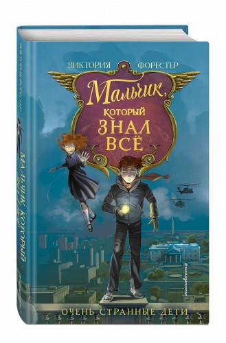 Мальчик, который знал всё (#2)