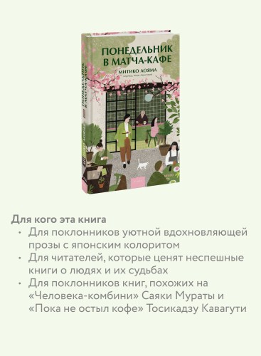 Понедельник в матча-кафе