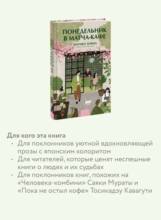 Понедельник в матча-кафе