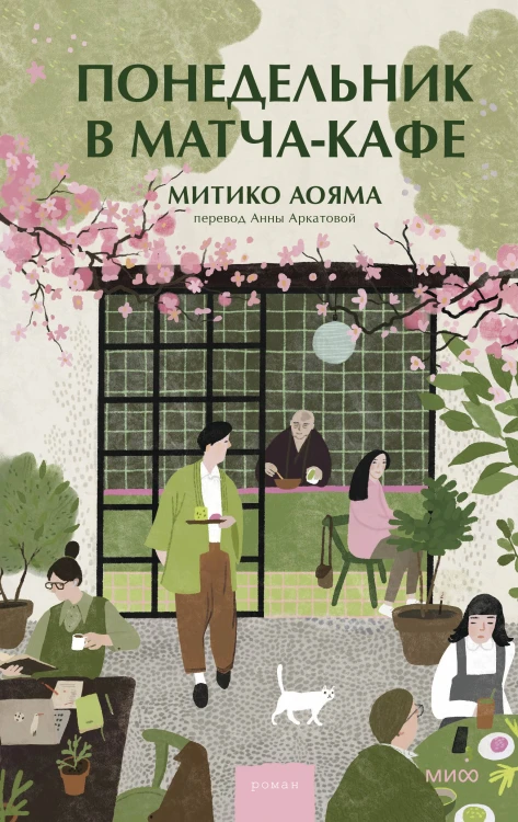 Понедельник в матча-кафе