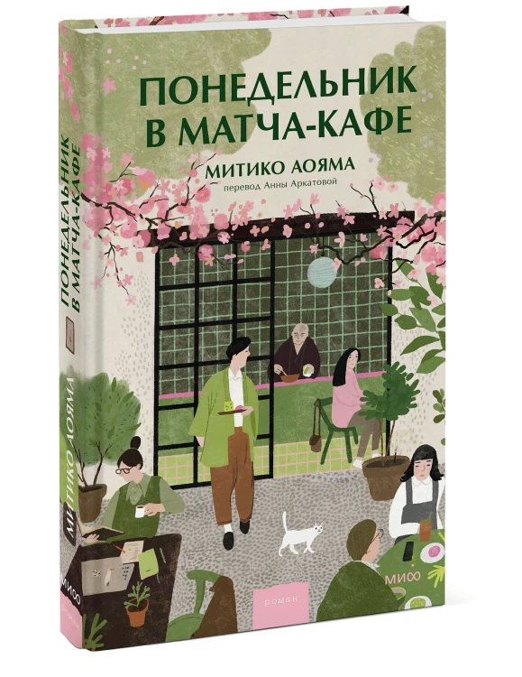 Понедельник в матча-кафе