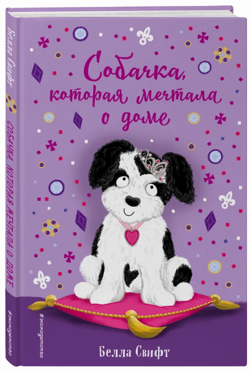 Собачка, которая мечтала о доме (выпуск 4)
