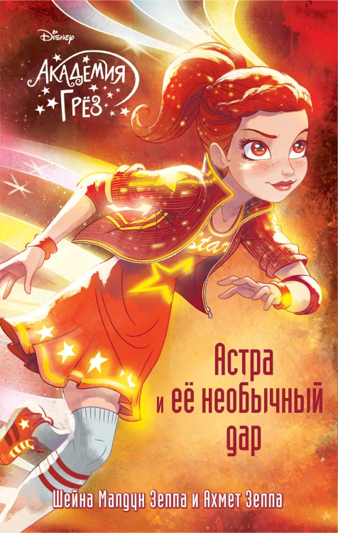 Астра и ее необычный дар (#8)