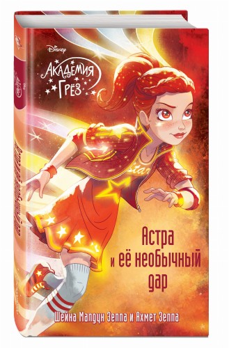 Астра и ее необычный дар (#8)