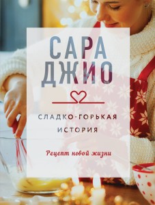 Сладко-горькая история