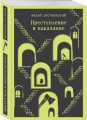 Великое пятикнижие Ф. М. Достоевского (комплект из 5 книг: "Преступление и наказание", “Братья Карамазовы”, “Идиот”, “Подросток”, "Бесы")