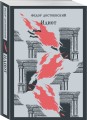 Великое пятикнижие Ф. М. Достоевского (комплект из 5 книг: "Преступление и наказание", “Братья Карамазовы”, “Идиот”, “Подросток”, "Бесы")