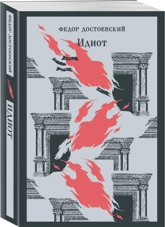 Великое пятикнижие Ф. М. Достоевского (комплект из 5 книг: "Преступление и наказание", “Братья Карамазовы”, “Идиот”, “Подросток”, "Бесы")