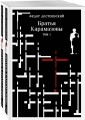 Великое пятикнижие Ф. М. Достоевского (комплект из 5 книг: "Преступление и наказание", “Братья Карамазовы”, “Идиот”, “Подросток”, "Бесы")