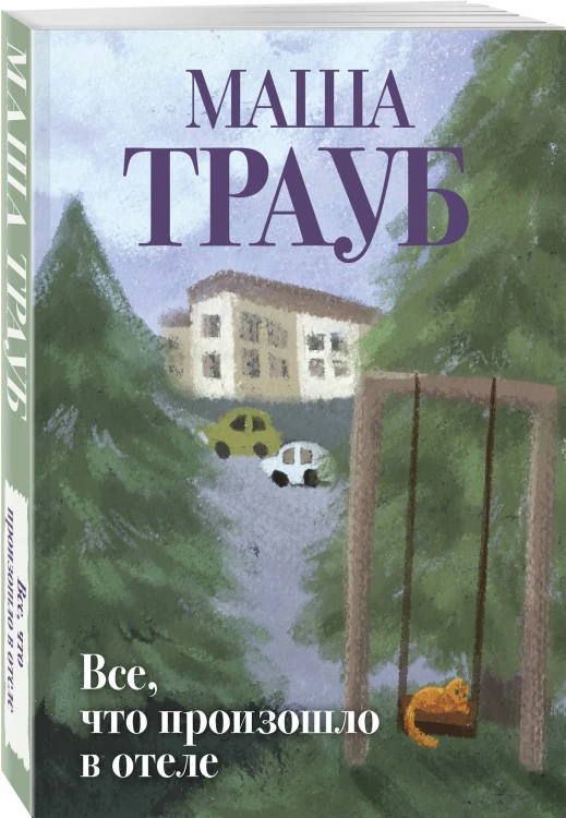 Все, что произошло в отеле