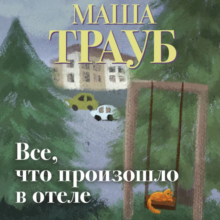 Все, что произошло в отеле