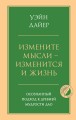 Измените мысли - изменится и жизнь. Осознанный подход к древней мудрости ДАО