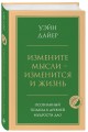 Измените мысли - изменится и жизнь. Осознанный подход к древней мудрости ДАО