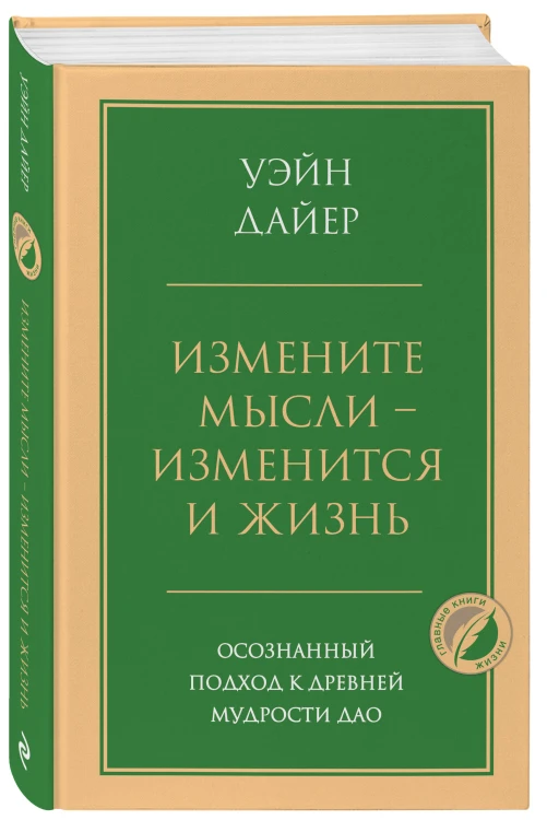 Измените мысли - изменится и жизнь. Осознанный подход к древней мудрости ДАО