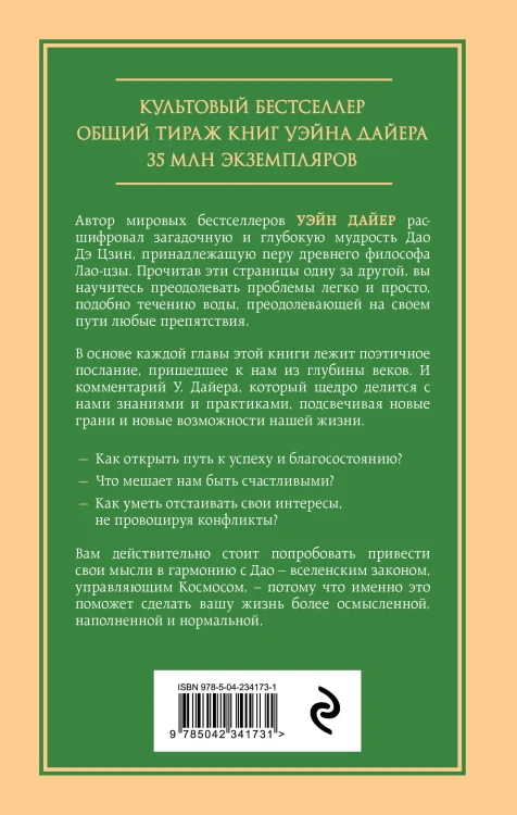 Измените мысли - изменится и жизнь. Осознанный подход к древней мудрости ДАО