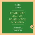 Измените мысли - изменится и жизнь. Осознанный подход к древней мудрости ДАО