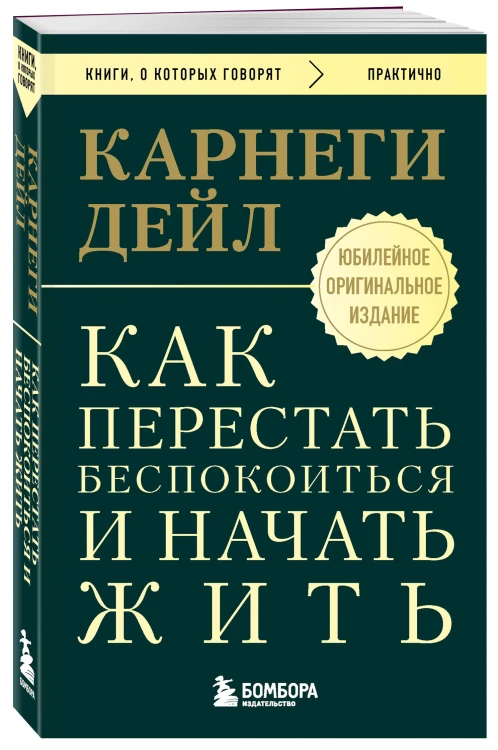Как перестать беспокоиться и начать жить. Оригинальное издание