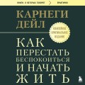 Как перестать беспокоиться и начать жить. Оригинальное издание