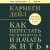 Как перестать беспокоиться и начать жить. Оригинальное издание