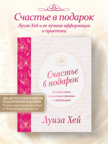 Счастье в подарок