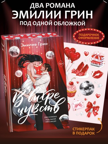 В вихре чувств (подарочное издание)