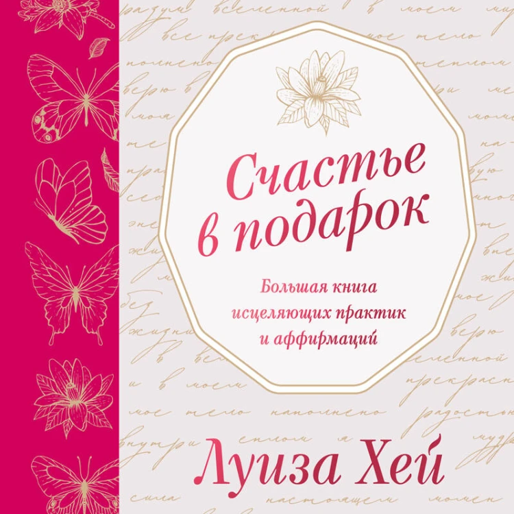 Счастье в подарок
